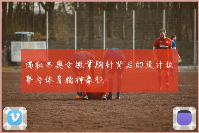 揭秘冬奥会徽章胸针背后的设计故事与体育精神象征