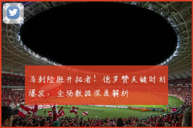 马刺险胜开拓者！德罗赞关键时刻爆发，全场数据深度解析