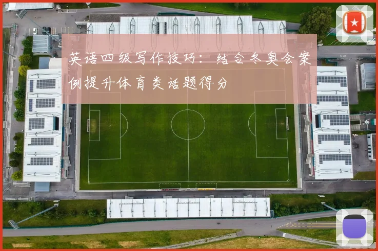 英语四级写作技巧：结合冬奥会案例提升体育类话题得分
