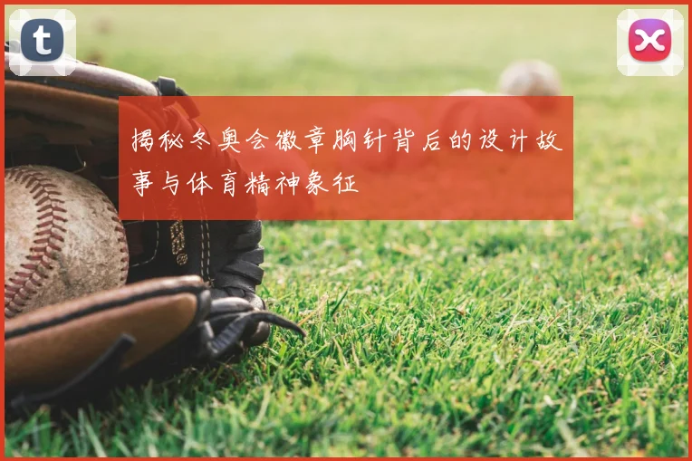 揭秘冬奥会徽章胸针背后的设计故事与体育精神象征