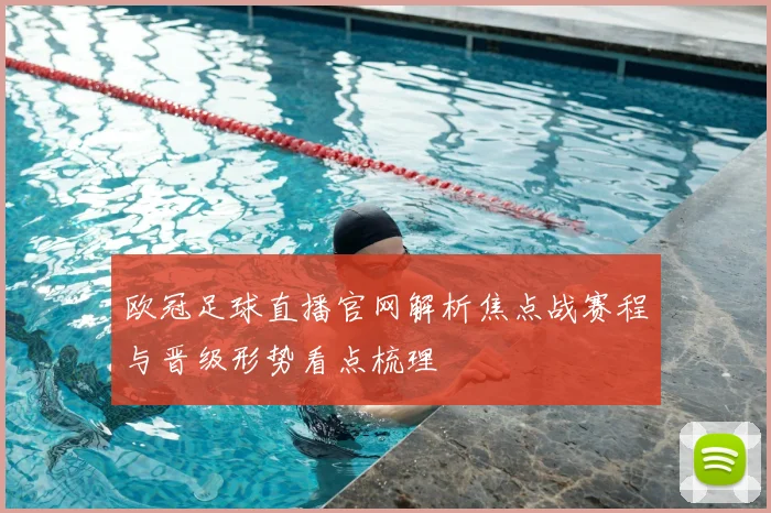 欧冠足球直播官网解析焦点战赛程与晋级形势看点梳理