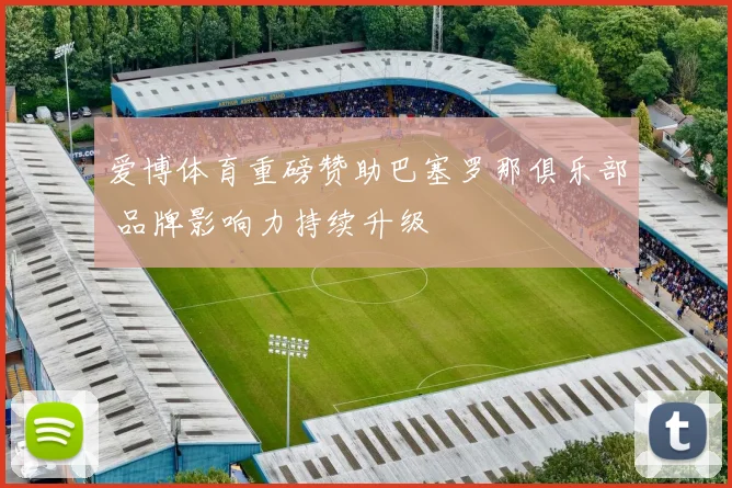 爱博体育重磅赞助巴塞罗那俱乐部 品牌影响力持续升级