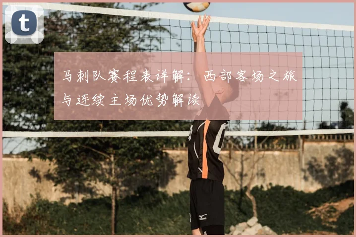 马刺队赛程表详解：西部客场之旅与连续主场优势解读