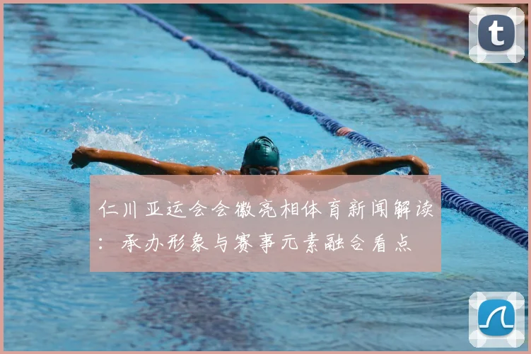 仁川亚运会会徽亮相体育新闻解读：承办形象与赛事元素融合看点