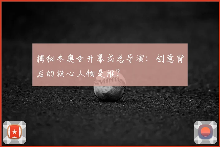 揭秘冬奥会开幕式总导演：创意背后的核心人物是谁？