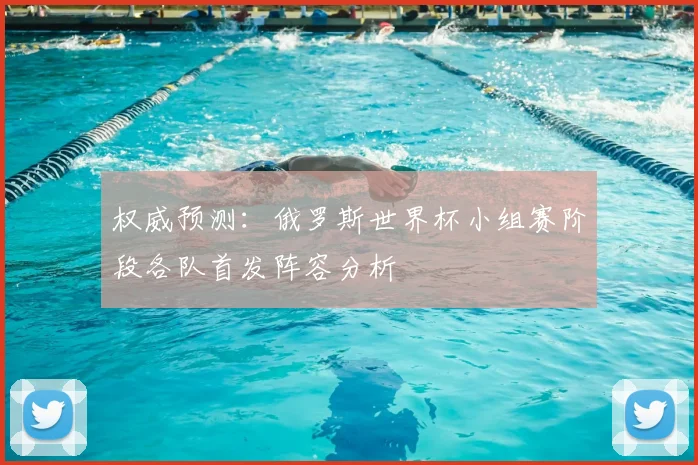 权威预测：俄罗斯世界杯小组赛阶段各队首发阵容分析