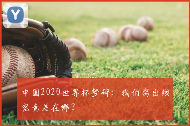中国2020世界杯梦碎：我们离出线究竟差在哪？