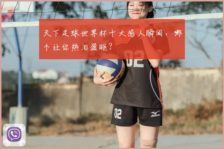 天下足球世界杯十大感人瞬间，哪个让你热泪盈眶？