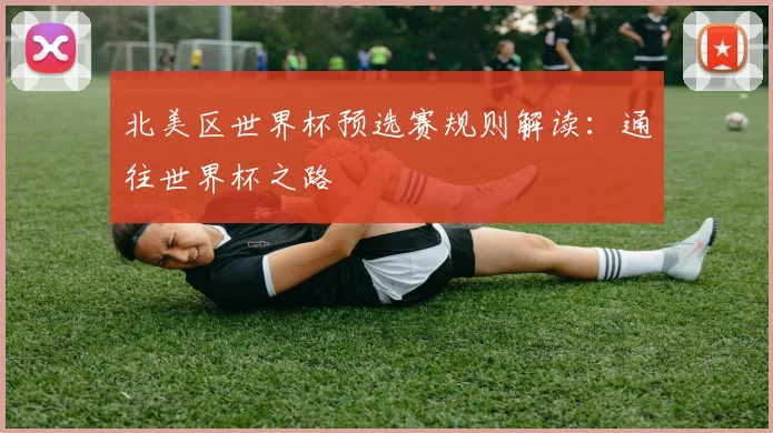 北美区世界杯预选赛规则解读：通往世界杯之路