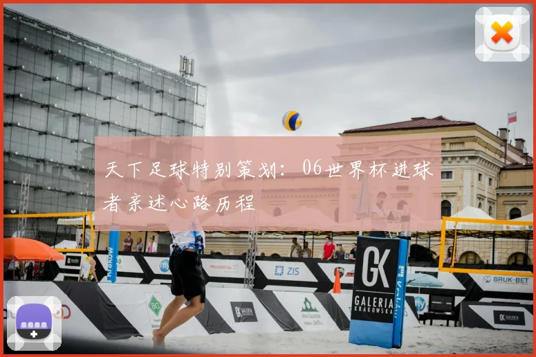 天下足球特别策划：06世界杯进球者亲述心路历程