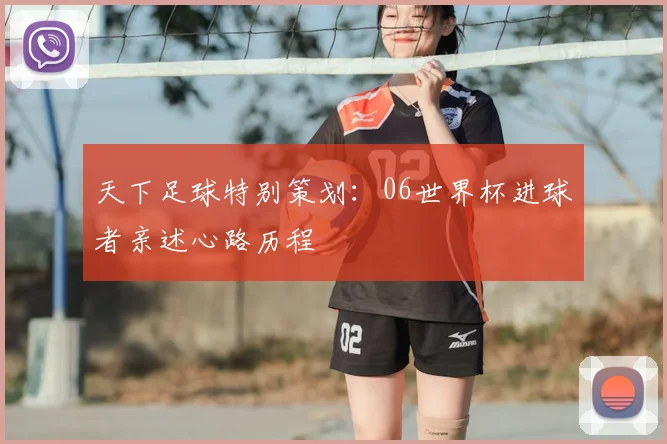 天下足球特别策划：06世界杯进球者亲述心路历程